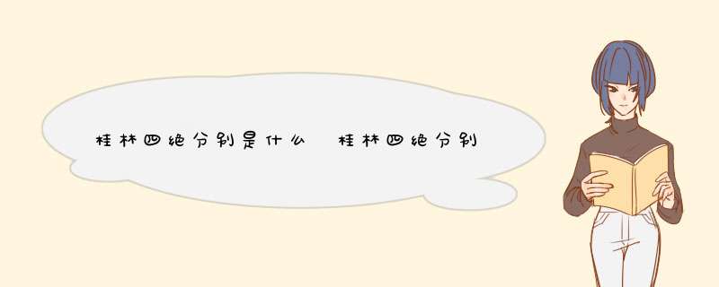桂林四绝分别是什么 桂林四绝分别是哪四绝,第1张